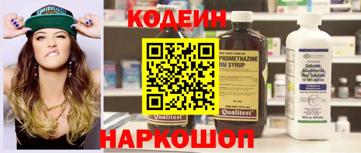 Кодеин Purple Drank Звенигород